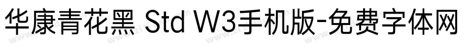 华康青花黑 Std W3手机版字体转换